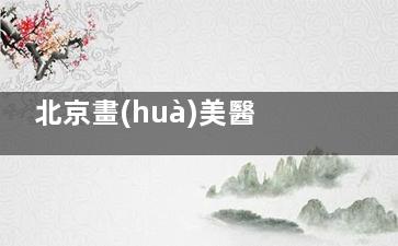北京畫(huà)美醫(yī)療美容醫(yī)院超給力！眼鼻精雕、抗衰提升技術(shù)嫻熟，審美在線結(jié)果自然